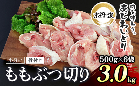 小分け！【京都府産 京丹波あじわいどり】骨付き ももぶつ切り 500g×6袋 3kg FCBK030