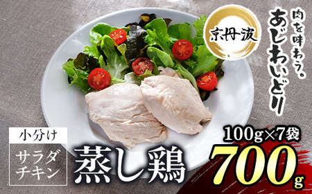 [京都府産 京丹波あじわいどり]サラダチキン 蒸し鶏 小分け プレーン 100g×7袋 700g / ふるさと納税 鶏肉 鳥肉 とり肉 蒸し鶏 サラダチキン チキン さらだちきん ちきん 蒸どり 小分け 個別 個包装 筋トレ ダイエット たんぱく質 タンパク質 鶏ムネ肉 鶏むね肉 むね肉 胸肉 筋肉 常温保存 常温 長期保存 防災 備蓄 備蓄食 防災グッズ 京都府 福知山市