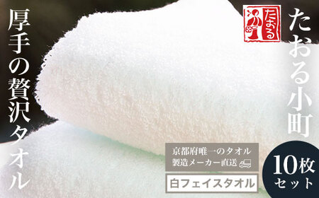 [京都府唯一のタオル製造メーカー直送] たおる小町 厚手の贅沢タオル 白フェイスタオル 10枚セット