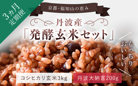[3ヵ月定期便]丹波・福知山産 発酵玄米セット(コシヒカリ玄米3kgと丹波大納言200g)