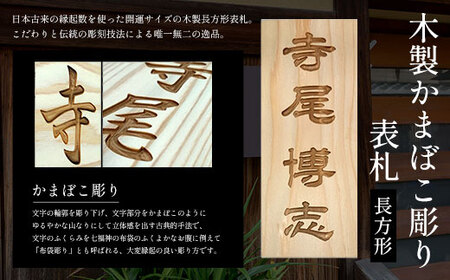 木製かまぼこ彫り表札(長方形)