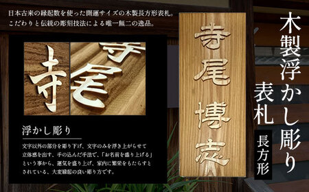 木製浮かし彫り表札(長方形)