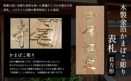 木製金箔かまぼこ彫り表札(長方形)