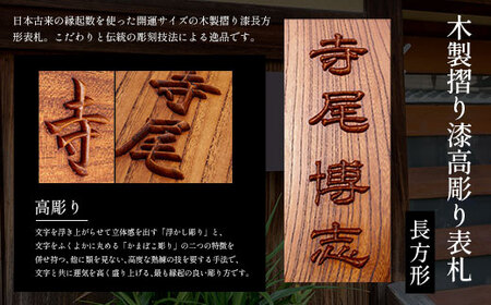 木製摺り漆高彫り表札(長方形)