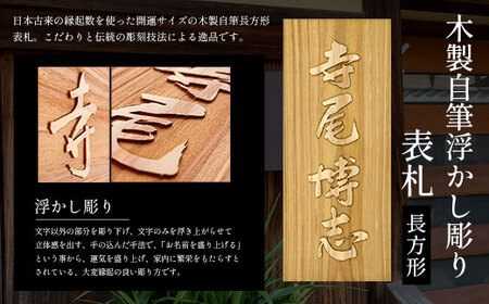 木製自筆浮かし彫り表札(長方形)