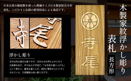 木製家紋浮かし彫り表札(長方形)