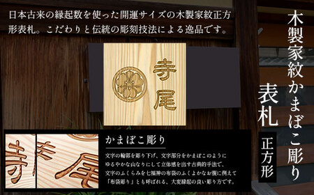 木製家紋かまぼこ彫り表札(正方形)