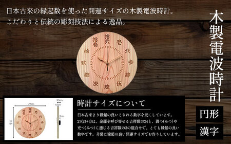 木製電波時計(円形)(漢字)