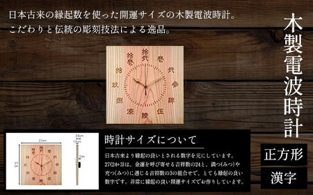 木製電波時計(正方形)(漢字)