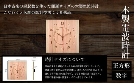 木製電波時計(正方形)(数字)