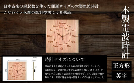 木製電波時計(正方形)(英字)