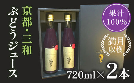 京都・三和ぶどうジュース[満月収穫!ストレート果汁100%!!]720ml×2本
