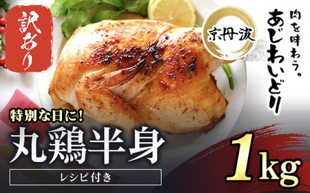 [生活応援返礼品 訳あり][期間・数量限定][京都府産 京丹波あじわいどり]丸鶏の半身 調理しやすい半身サイズ 約1kg レシピ付き FCBK033 丸鶏