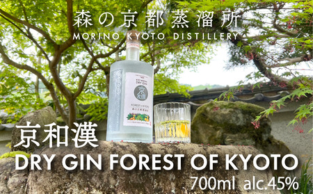 森の京都蒸溜所 クラフトジン 京和漢 DRY GIN FOREST OF KYOTO [700ml] お酒 酒 アルコール ジン クラフトジン ドライジン 特産 ジュニパーベリー スパイス フレッシュ 福知山市 京都府