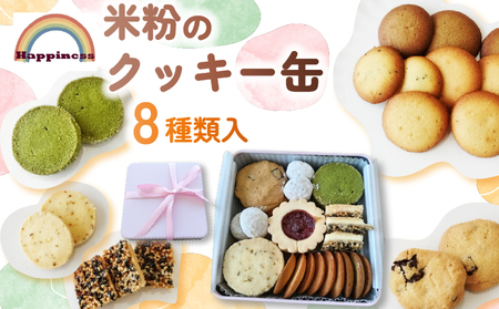 米粉のクッキー缶 8種類入り / FCDY003 クッキー くっきー cookie 米粉 缶 デザート 送料無料 国産 厳選 スイーツ 洋菓子 お菓子 お茶菓子 お取り寄せ ギフト プレゼント Happiness スノーボール フロランタン ディアマンクッキー チョコチャンククッキー ラングドシャ