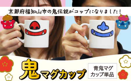 鬼マグカップ 青鬼バージョン / ふるさと納税 鬼 鬼伝説 赤鬼 青鬼 鬼グッズ 鬼の口 マグカップ ユニーク かわいい 可愛い ギフト プレゼント 鬼のまち 福知山市 京都府