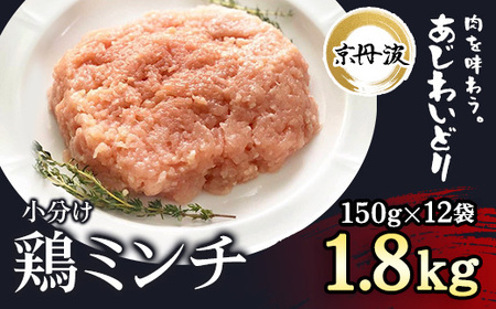 小分け 京都府産 鶏ミンチ 1.8kg(150g×12袋)[京丹波あじわいどり] 鶏肉 国産鶏肉 鶏肉 京都産鶏肉 小分け鶏肉 10000円