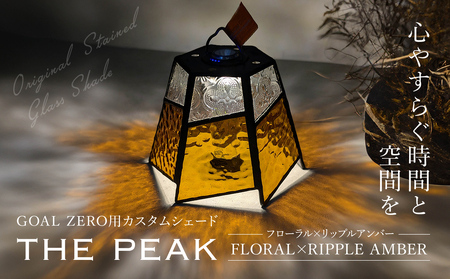 GOAL ZERO用カスタムシェード"THE PEAK" FLORAL×RIPPLE AMBER (フローラル×リップルアンバー) FCDV002 / ふるさと納税 インテリア ガラス工芸 ガラス 硝子 LED ランタン GOAL ZERO ステンドグラス シェード カスタム 2WAY キャンプ オリジナル 手作り 一点もの 福知山市 京都府