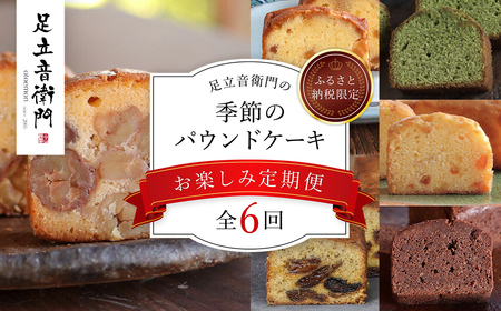【ふるさと納税限定】足立音衛門 季節の焼き菓子 6回定期便 「栗のテリーヌ」が初回に必ず届く！（人気 スイーツ ケーキ パウンドケーキ テリーヌ 栗 ｽｲｰﾂ お菓子 栗ｽｲｰﾂ ご褒美ｽｲｰﾂ 高級スイーツ 自宅用 ｽｲｰﾂ定期便 定期便ケーキ ｽｲｰﾂ 京都府　福知山市）