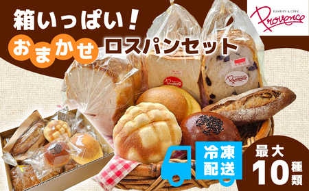 ロスパンセット[訳あり] 冷凍 食パン 2本分 おまかせパン 5〜8種類 詰め合わせ 福知山市 京都府