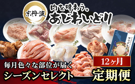 [京都府産 京丹波あじわいどり]シーズンセレクト 定期便 福知山市 京都府 FCBK042 / 鶏肉 鳥肉 とり肉 手羽元 唐揚げ からあげ 小分け 冷凍 国産 手羽元 ささみ 鳥ささみ 筋トレ 筋肉 ダイエット 鶏ムネ肉 たんぱく質 鶏ミンチ 丸鶏の半身 ももぶつ切り
