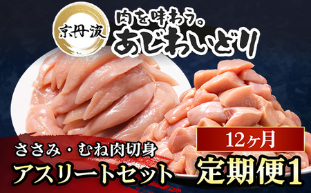 京都府産鶏肉 12か月定期便 ささみ 240g×8袋・むね肉切身 300g×7袋 合計4.02kg アスリート向け[京丹波あじわいどり] 小分け大容量 大容量鶏肉 鶏肉定期便 国産鶏肉 鶏肉 京都産鶏肉 小分け鶏肉 大容量定期便