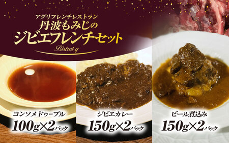 丹波もみじのジビエフレンチセット(丹波もみじのジビエカレー2パック&丹波もみじのビール煮込み2パック&丹波もみじのコンソメドゥーブル2パック)