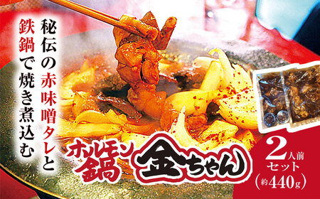 ホルモン鍋2人前(約440g)[金ちゃん]