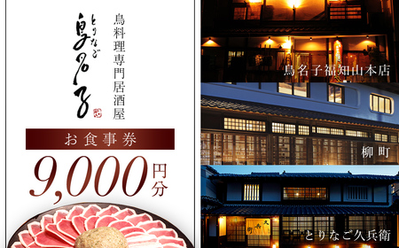 鳥名子 お食事券9,000円分 FCJ009/ 食事券 チケット 鳥料理 鴨 かも 鴨団子 鍋 人気 おすすめ 家族 絶品 お祝い ギフトプレゼント 贈答品 贈り物 ご褒美 京都 福知山 京都府 福知山市 鳥名子福知山本店 柳町 とりなご久兵衛 ご当地グルメ グルメ