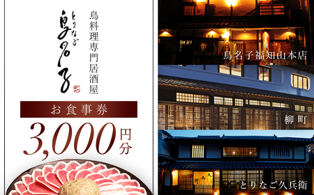 鳥名子 お食事券3,000円分 FCJ007/ 食事券 チケット 鳥料理 鴨 かも 鴨団子 鍋 人気 おすすめ 家族 絶品 お祝い ギフトプレゼント 贈答品 贈り物 ご褒美 京都 福知山 京都府 福知山市 鳥名子福知山本店 柳町 とりなご久兵衛 ご当地グルメ グルメ
