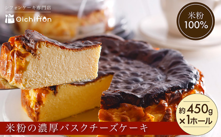 米粉の濃厚バスクチーズケーキ [約450g 1ホール] グルテンフリースイーツ[おいしふぉん]