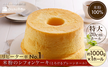 米粉のシフォンケーキ とろけるプレーンホール [約1000g×1ホール] グルテンフリースイーツ[おいしふぉん]