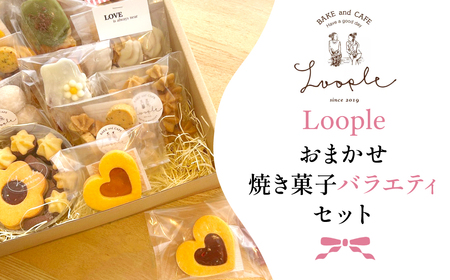 Loople おまかせ焼き菓子バラエティセット / ふるさと納税 人気 スイーツ 焼き菓子 おまかせ 詰合せ クッキー パウンドケーキ フィナンシェ ドリップ かわいい BAKE CAFE LOOPLE カフェ 京都 福知山 京都府 福知山市