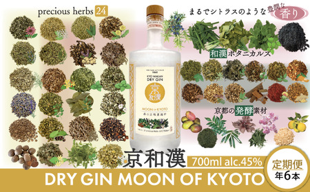 森の京都蒸溜所 クラフトジン 定期1年コース 京和漢 DRY GIN MOON OF KYOTO [700ml]6本セット / 酒 洋酒 ジン クラフト 定期便 6回 和漢植物 ハーブ 香り 芳醇 味わい 甘美 ジントニック ソーダ 癒し 贅沢 リラックス 健康 安らぎ 京都府 福知山市