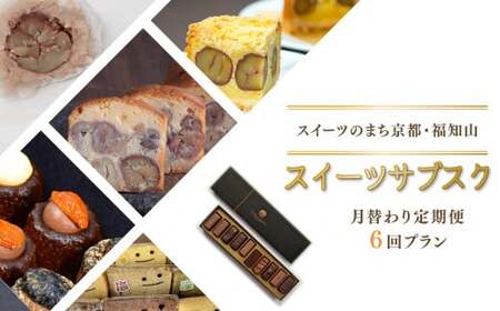 [6回 定期便]京都・福知山のスイーツ月替り定期便「スイーツサブスク」[ふるさと納税限定]スイーツ定期便スイーツ定期便スイーツ定期便スイーツ定期便 FKB
