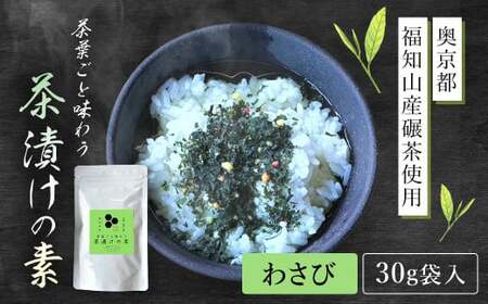 茶葉ごと味わう茶漬けの素 わさび[30g袋入・奥京都 福知山産碾茶使用] ふるさと納税 お茶漬け お茶漬けの素 わさび ワサビ 贅沢 碾茶 茶葉 京都府 福知山市