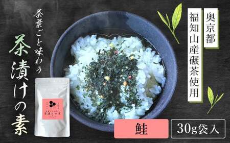 茶葉ごと味わう茶漬けの素 鮭[30g袋入・奥京都 福知山産碾茶使用] ふるさと納税 お茶漬け お茶漬けの素 鮭 サケ しゃけ 贅沢 碾茶 茶葉 京都府 福知山市
