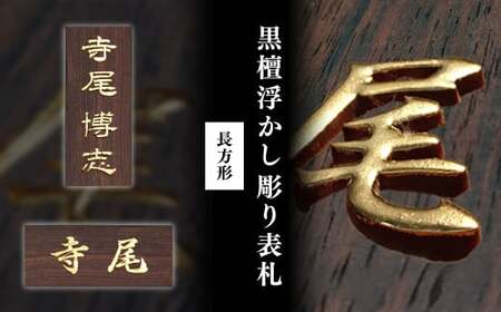 黒檀浮かし彫り表札(長方形) / ふるさと納税 表札 黒檀 木彫り 浮かし彫り 家内繫栄 木工 木製品 オーダーメイド 京都府 福知山市
