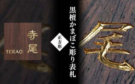 黒檀かまぼこ彫り表札(正方形) / ふるさと納税 表札 黒檀 木彫り かまぼこ彫り 布袋彫り 木工 木製品 オーダーメイド 京都府 福知山市