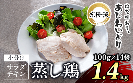 [7営業日以内発送]京都産鶏のサラダチキン 計1.4kg(100g×14パック)[ 鶏 サラダチキン 国産鶏 サラダチキン 国産 チキン 食卓 サラダチキン ダイエット ヘルシー サラダチキン 保存料不使用 サラダチキン ]
