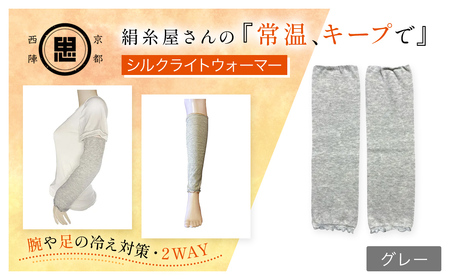 京都西陣の絹糸屋さん「常温、キープで」シルクライトウォーマー (グレー×1点) ふるさと納税 福知山市 レッグウォーマー ライトウォーマー アームカバー 寒暖差 エアコン 冷房 冷え性 冷え症 UV対策 紫外線対策 シルク [fc-FA001-C][株式会社中忠商店]