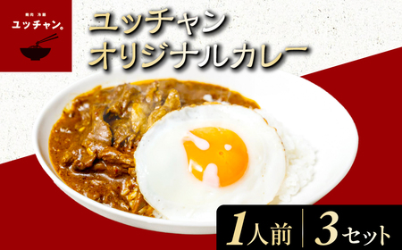 ユッチャンオリジナルカレー 3人前 (約300g×3セット) ふるさと納税 福知山市 人気 おすすめ ランキング カレー ビーフカレー 牛 牛肉 中辛 〆 シメ 常備 ユッチャン 送料無料 【fc-EO007】【焼肉・冷麺ユッチャン。】