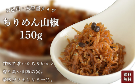 お徳用 ちりめん山椒 150g [ ふるさと納税 お徳用 ちりめん山椒 150g ふるさと納税 ちりめん 山椒 お徳用 ご飯 ごはん ご飯のお供 お土産 お取り寄せ グルメ 人気 おすすめ 京都府 福知山市 ]F