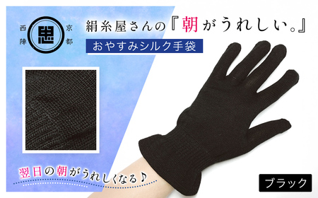 京都西陣の絹糸屋さん「朝がうれしい。」おやすみシルク手袋 (ブラック×1組) ふるさと納税 福知山市 手袋 ハンドケア シルク シルク100％ 冷え症 冷え性 保湿 保温 安眠 ギフト 洗濯可 【fc-FA002-C】【株式会社中忠商店】