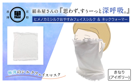 京都西陣の絹糸屋さん「思わず、すぅーっと深呼吸。」ヒメノカミシルクおやすみフェイスマスク&ネックウォーマー (アイボリー×1点) ふるさと納税 福知山市 人気 呼吸 絹紡糸 極薄 シルク フェイスマスク 気持ち良さ 快適 乾燥予防 通気性 睡眠 心地よさ 着け心地 紫外線対策 日差し対策 寒さ ネックウォーマー [fc-FA005-A][株式会社中忠商店]