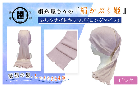 京都西陣の絹⽷屋さん   『絹かぶり姫。』シルクナイトキャップ（ロングタイプ） ピンク FCFA009