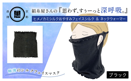 京都西陣の絹⽷屋さん 『思わず、すぅーっと深呼吸。』ヒメノカミシルクおやすみフェイスマスク＆ネックウォーマー 　ブラック　FCFA016