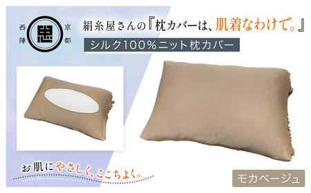 絹糸屋さんの『枕カバーは、肌着なわけで。』シルク100%ニット枕カバー モカベージュ