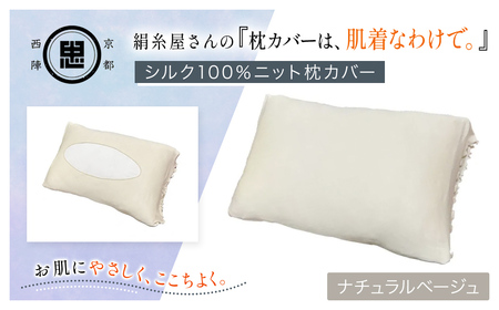 絹糸屋さんの『枕カバーは、肌着なわけで。』シルク100%ニット枕カバー ナチュラルベージュ