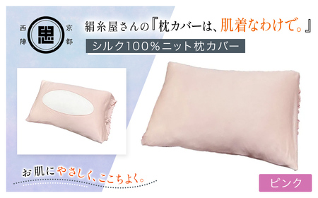 京都西陣の絹糸屋さん「枕カバーは、肌着なわけで。」シルク100％ニット枕カバー (ピンク×1点) ふるさと納税 福知山市 枕カバー シルク100% 吸湿 放湿 安眠 摩擦 ヘアケア ギフト 洗濯可 【fc-FA009-C】【株式会社中忠商店】